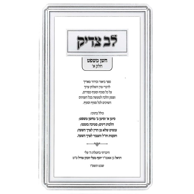 Lev Tzadik - Choshen Mishpat Volume 1 / לב צדיק - לפי סדר השולחן ערוך - חושן משפט חלק א