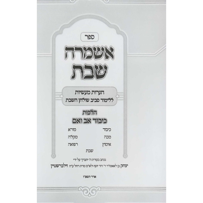 Ashamrah Shabbos Hilchos Kibbud Av V'Eim / אשמרה שבת - הלכות כיבוד אב ואם