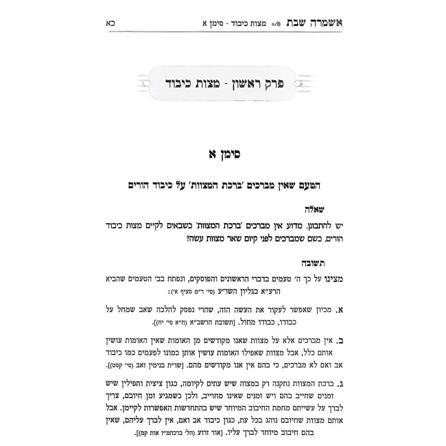 Ashamrah Shabbos Hilchos Kibbud Av V'Eim / אשמרה שבת - הלכות כיבוד אב ואם
