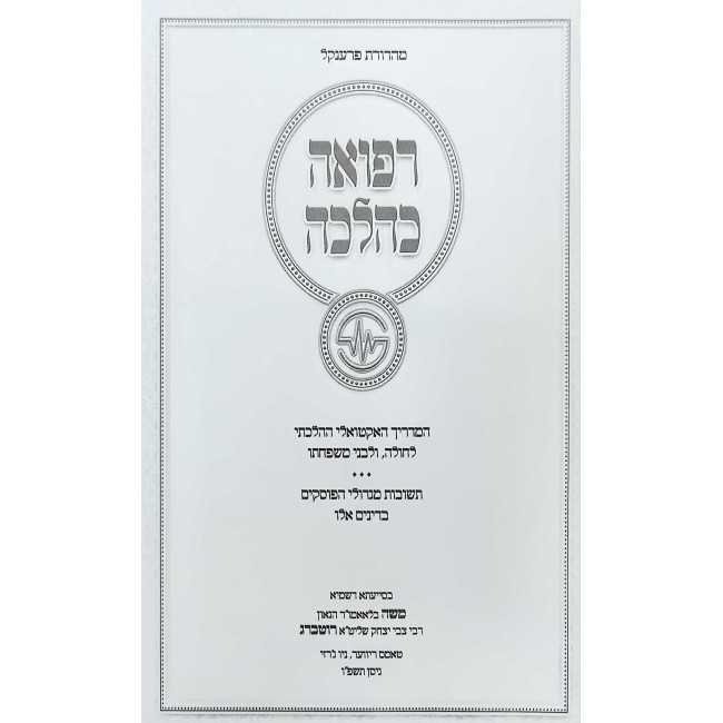 Refuah K'Halacha / רפואה כהלכה - המדריך האקטואלי ההלכתי