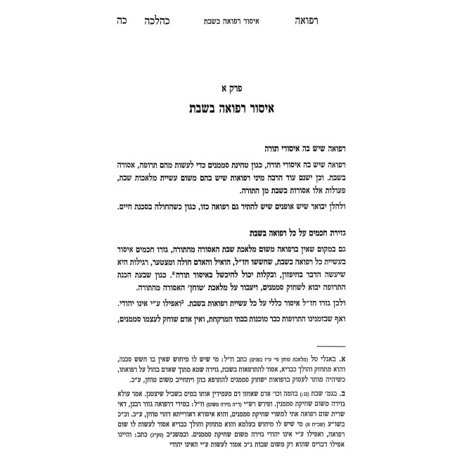 Refuah K'Halacha / רפואה כהלכה - המדריך האקטואלי ההלכתי
