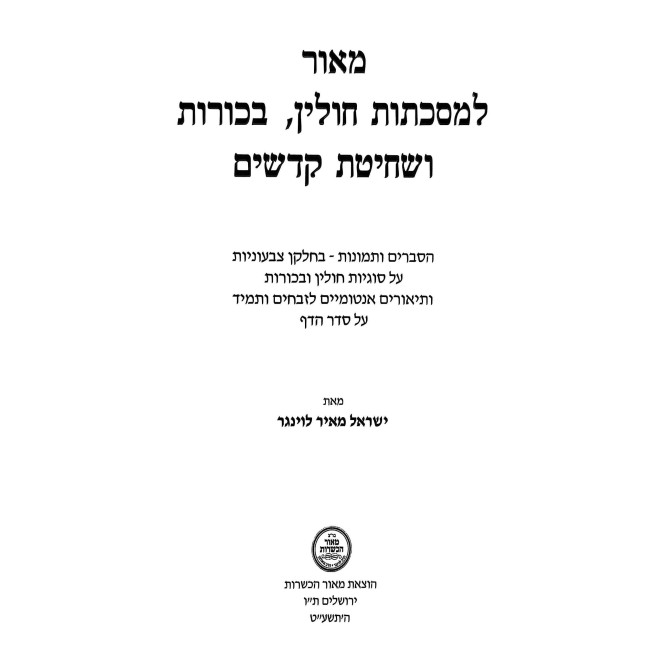 Meor L'Mesechtos Chulin, Bechoros V'Shechitas Kodshim / מאור למסכתות חולין, בכורות ושחיטת קדשים