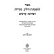 Meor L'Mesechtos Chulin, Bechoros V'Shechitas Kodshim / מאור למסכתות חולין, בכורות ושחיטת קדשים