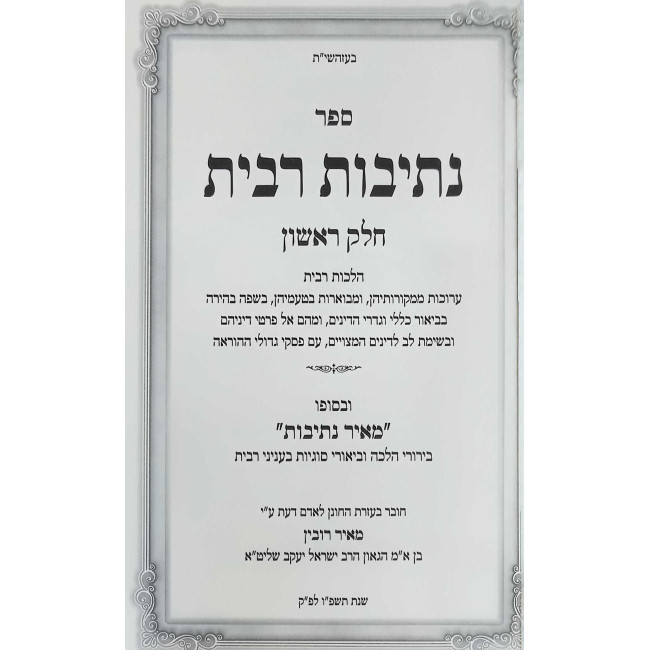 Nesivos Ribbis - Hilchos Ribbis / נתיבות רבית - הלכות רבית