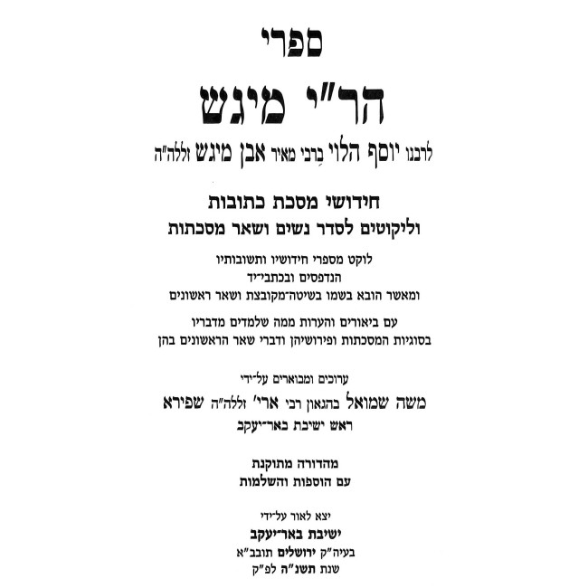 Hari Migash Al Shas 3 Volume Set / הר"י מיגש על ש"ס ג כרכים