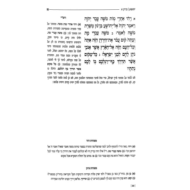 Mikraos Shluvos Al Nach - Seder Nevi'im Rishonim 6 Volume Set / מקראות שלובות על נ"ך - סדר נביאים ראשונים ו כרכים