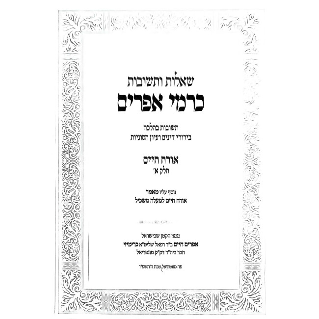 Shut Karmei Efrayim - Orach Chaim 2 Volume Set / שו"ת כרמי אפרים - אורח חיים ב כרכים