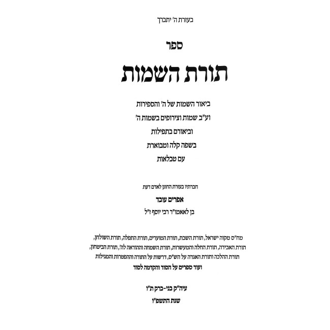 Toras HaSheimos / תורת השמות