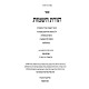 Toras HaSheimos / תורת השמות