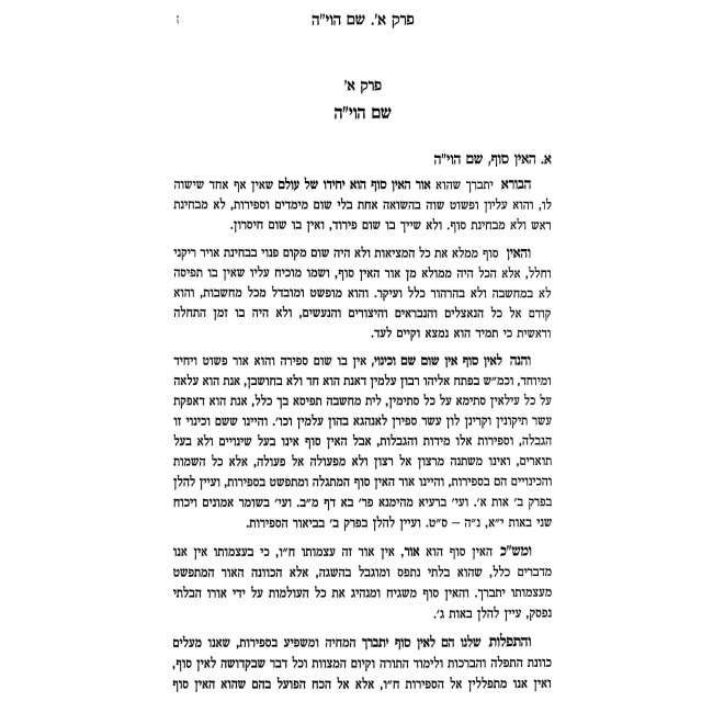 Toras HaSheimos / תורת השמות