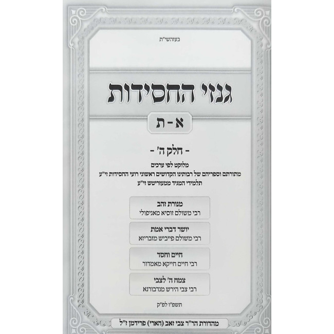 Ginzei HaChassidus Volume 5 / גנזי החסידות חלק ה