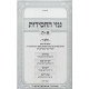 Ginzei HaChassidus Volume 5 / גנזי החסידות חלק ה