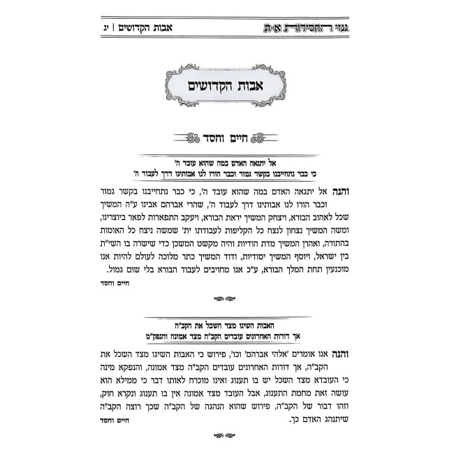 Ginzei HaChassidus Volume 5 / גנזי החסידות חלק ה