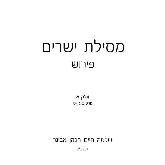Mesillas Yesharim 3 Volume Set / מסילת ישרים ג כרכים
