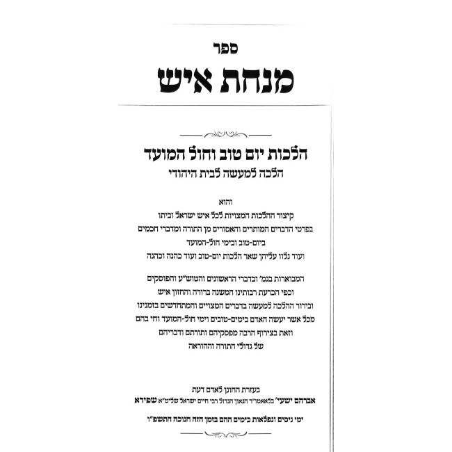 Minchas Ish - Hilchos Yom Tov V'Chol HaMoed / מנחת איש - הלכות יום טוב וחול המועד