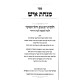 Minchas Ish - Hilchos Yom Tov V'Chol HaMoed / מנחת איש - הלכות יום טוב וחול המועד