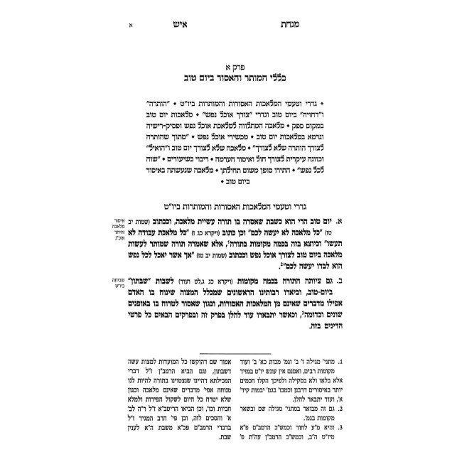 Minchas Ish - Hilchos Yom Tov V'Chol HaMoed / מנחת איש - הלכות יום טוב וחול המועד