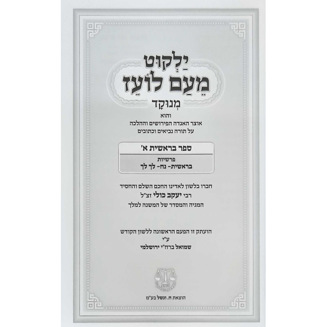 Yalkut Me'am Loez Menukad 13 Volume Set / ילקוט מעם לועז מנוקד סט יג כרכים