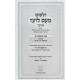 Yalkut Me'am Loez Menukad 13 Volume Set / ילקוט מעם לועז מנוקד סט יג כרכים