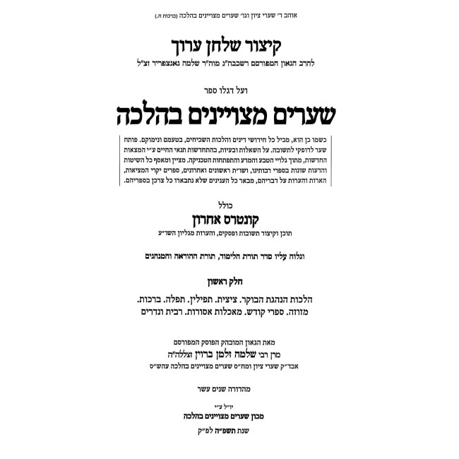 Shearim MeTzuyanim BeHalacha 4 Volume Set / שערים מצויינים בהלכה ד כרכים