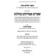 Shearim MeTzuyanim BeHalacha 4 Volume Set / שערים מצויינים בהלכה ד כרכים