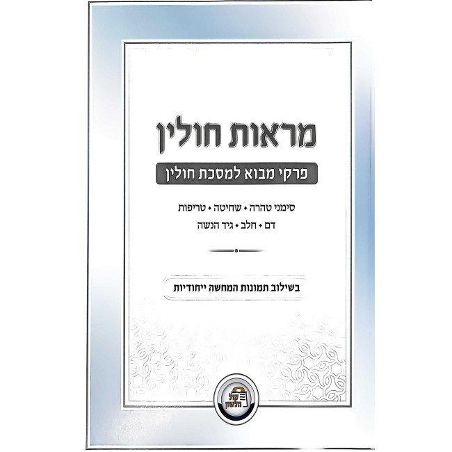 Maros Chulin - Kol HaLashon / מראות חולין - קול הלשון