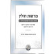 Maros Chulin - Kol HaLashon / מראות חולין - קול הלשון