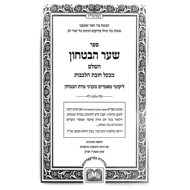 Sha'ar HaBitachon Small - Oz Vehadar / שער הבטחון קטן - עוז והדר