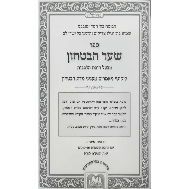 Sha'ar HaBitachon Small 2 Volume Set - Oz Vehadar / שער הבטחון ב כרכים קטן - עוז והדר