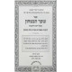 Sha'ar HaBitachon Small 2 Volume Set - Oz Vehadar / שער הבטחון ב כרכים קטן - עוז והדר