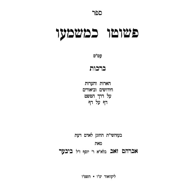 P'Shuto K'Mashmao - Berachos / כפשוטו כמשמעו - ברכות