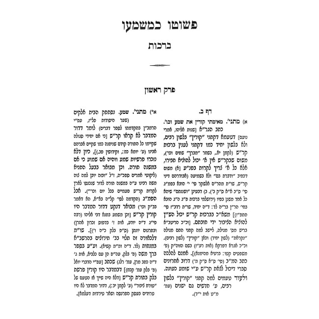 P'Shuto K'Mashmao - Berachos / כפשוטו כמשמעו - ברכות