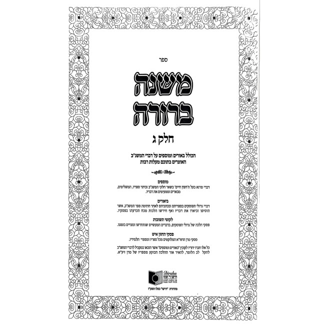 Mishnah Berurah Dirshu - Hilchos Shabbos Volume 3 / משנה ברורה דרשו - הלכות שבת חלק ג