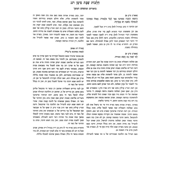 Mishnah Berurah Dirshu - Hilchos Shabbos Volume 3 / משנה ברורה דרשו - הלכות שבת חלק ג