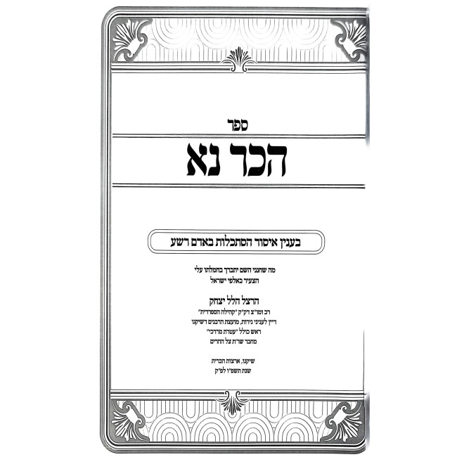 Haker Na / הכר נא - בענין איסור הסתכלות באדם רשע