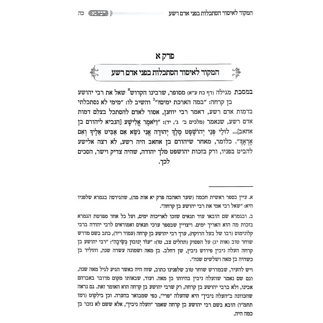 Haker Na / הכר נא - בענין איסור הסתכלות באדם רשע