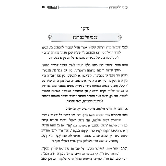 Haker Na / הכר נא - בענין איסור הסתכלות באדם רשע