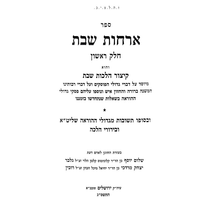 Orchos Shabbos 4 Volumes / ארחות שבת ד כרכים