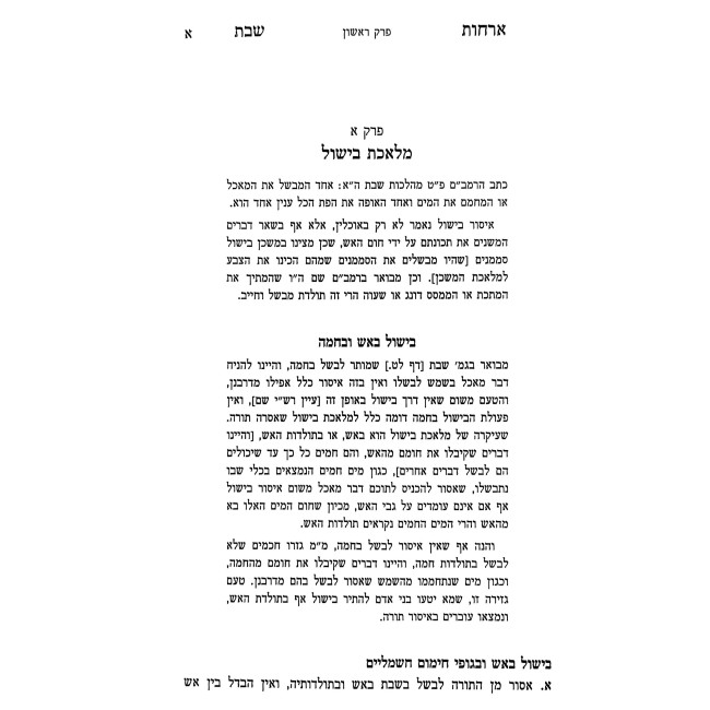 Orchos Shabbos 4 Volumes / ארחות שבת ד כרכים