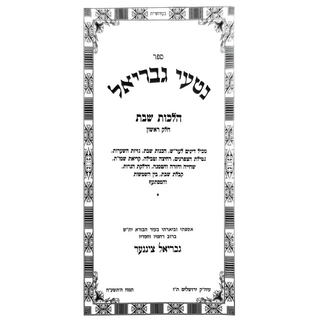 Nitei Gavriel Hilchos Shabbos Volume 1 / נטעי גבריאל - הלכות שבת א