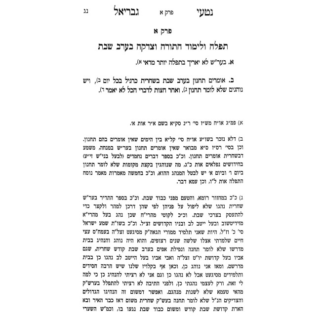 Nitei Gavriel Hilchos Shabbos Volume 1 / נטעי גבריאל - הלכות שבת א