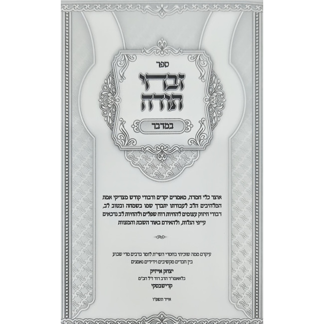 Zivchei Todah - Bamidbar - Shavuos / זבחי תודה - במדבר - שבועות