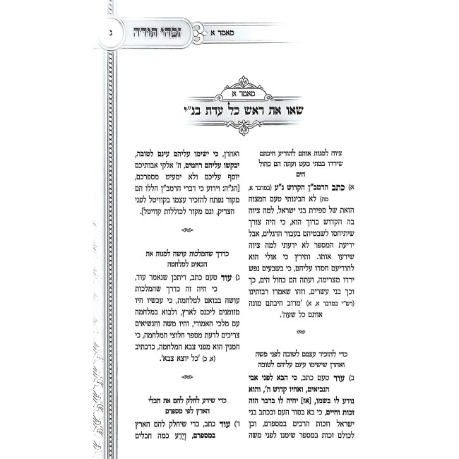 Zivchei Todah - Bamidbar - Shavuos / זבחי תודה - במדבר - שבועות