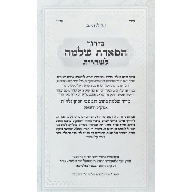 Siddur Tiferes Shlomo L'Shachris - Yalkut Imrei Kodesh - Large / סידור תפארת שלמה לשחרית - ילקוט אמרי קודש - גדול