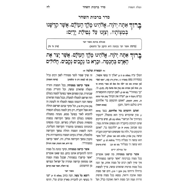 Siddur Tiferes Shlomo L'Shachris - Yalkut Imrei Kodesh - Large / סידור תפארת שלמה לשחרית - ילקוט אמרי קודש - גדול