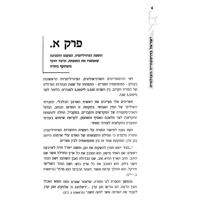 Yisrael B'Historiah HaOlamis / ישראל בהיסטוריה העולמית