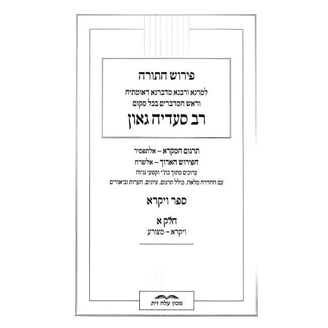 Pirush HaTorah L'Rav Sadya Gaon - Vayikra - Bechukosai 2 Volume Set / פירוש התורה לרב סעדיה גאון ויקרא - בחקתי ב כרכים