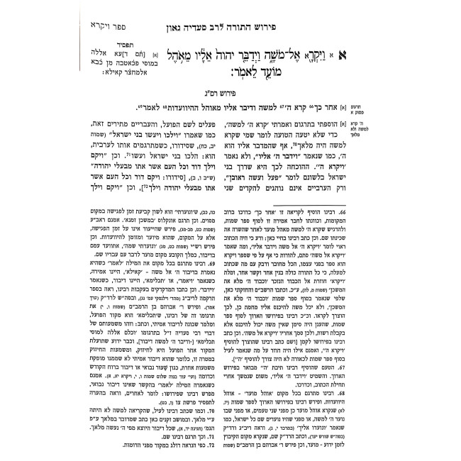 Pirush HaTorah L'Rav Sadya Gaon - Vayikra - Bechukosai 2 Volume Set / פירוש התורה לרב סעדיה גאון ויקרא - בחקתי ב כרכים