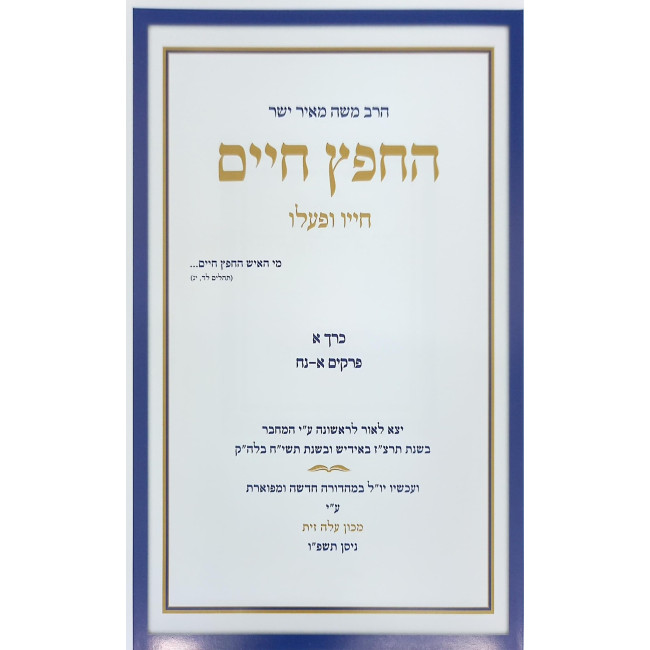 HaChafetz Chaim Chayav U'Pa'alav Volume 1 / החפץ חיים חייו ופעלו חלק א