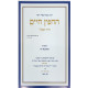 HaChafetz Chaim Chayav U'Pa'alav Volume 1 / החפץ חיים חייו ופעלו חלק א
